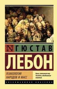 Книга Психологія народів і мас - Гюстав Лебон