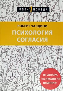 Книга Психологія згоди - Роберт Чалдіні