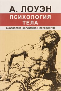 Книга Психологія тіла - Олександр Лоуен