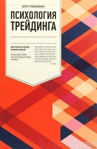 Книга Психологія трейдингу: Інструменти та методи прийняття рішень - Бретт Стінбарджер