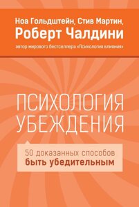 Книга Психологія переконання - Роберт Чалдіні