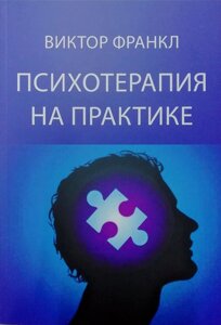 Книга Психотерапія на практиці - Франкл Віктор