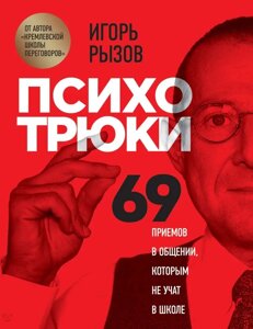 Книга Психотрюки. 69 прийомів в спілкуванні яким не вчать в школі. Ігор Ризов