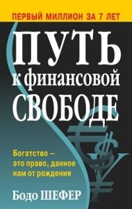 Книга Шлях до фінансової свободи. Перший мільйон за сім років - Бодо Шефер