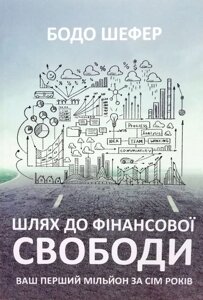 Книга Шлях до фінансової свободи. Ваш перший мільйон за сім років - Бодо Шефер