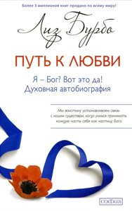 Книга Шлях до любові. Я Бог? Ось це так! Духовна автобіографія - Бурбо Ліз