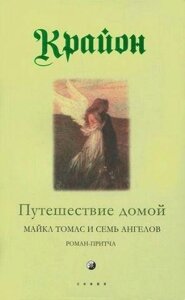 Книга Подорож додому - Лі Керролл