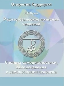 Книга Радіоестезичне пізнання людини. Система самодіагностики, самозцілення та самопізнання людини - Людмила