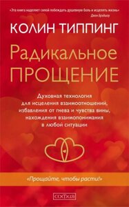 Книга Радикальне Прощення. Духовна технологія для зцілення взаємин - Колін Тіппінг