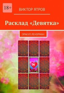 Книга Розклад «Дев'ятка»Оракул Ленорман - Віктор Ятров