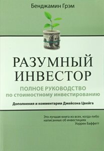 Книга Розумний інвестор - Бенджамін Грем