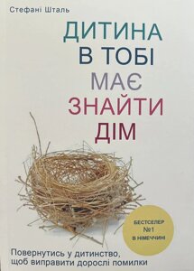 Книга Дитина в тобі має знайти дім - Стефани Шталь