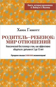 Книга Батько-дитина: світ відносин - Хаїм Гінотт