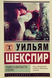 Книга Ромео та Джульєтта. Отелло - Вільям Шекспір