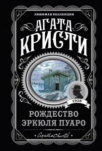 Книга Різдво Еркюля Пуаро - Агата Крісті