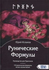 Книга Рунічні формули - Юрій Исламов