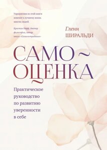 Книга Самооцінка. Практичний посібник з розвитку впевненості у собі - Гленн Ширальді