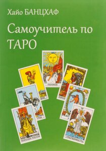 Книга Самовчитель по таро - Банцхаф Хайо