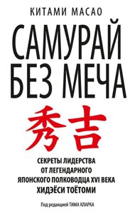 Книга Самурай без меча - Кітамі Масао