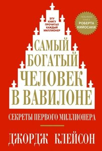 Книга Найбагатша людина в Вавилоні - Джордж Семюель Клейсон