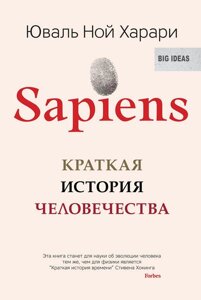 Книга Sapiens. Коротка історія людства - Юваль Ной Харари