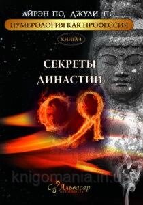 Книга Секрети династії Ся. Книга 4 - Айрен По