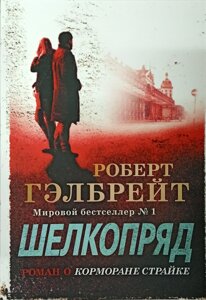 Книга Шовкопряд - Роберт Гелбрейт