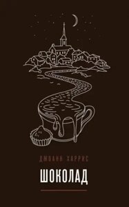 Книга Шоколад - Джоанн Харріс