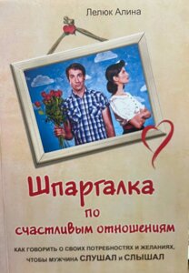 Книга Шпаргалка зі щасливих стосунків - Аліна Лелюк