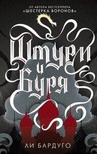 Книга Штурм і буря - Лі Бардуго