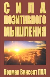 Книга Сила позитивного мислення - Пив Норман