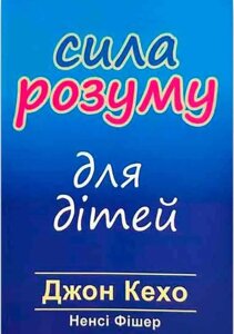 Книга Сила розуму для дітей - Джон Кехо