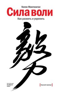 Книга Сила волі. Як розвинути і зміцнити - Макгонігал Келлі
