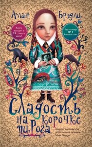 Книга Насолода на скоринці пирога - Алан Бредлі