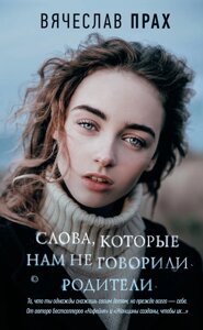 Книга Слова, які нам не говорили батьки - В'ячеслав Прах