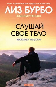 Книга Слухай своє тіло. Чоловіча версія - Бурбо Ліз