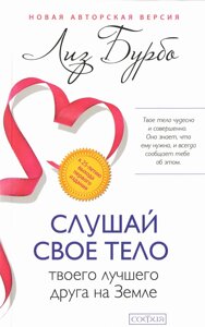 Книга Слухай своє тіло - твого кращого друга на Землі - Бурбо Ліз