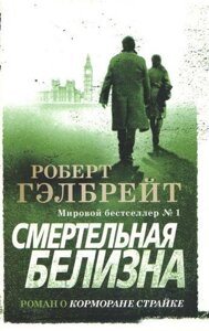 Книга Смертельна білизна - Роберт Гелбрейт