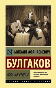 Книга Собаче серце - Михайло Булгаков