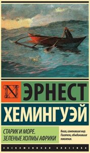 Книга Старий і море. Зелені пагорби Африки - Ернест Хемінгуей