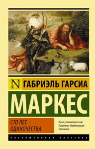 Книга Сто років самотності - Габріель Гарсія Маркес