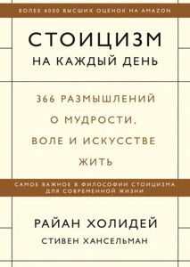 Книга Стоїцизм щодня. 366 роздумів про мудрість, волю та мистецтво жити - Райан Холідей