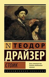 Книга Стоїк - Теодор Драйзер