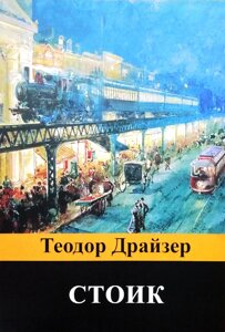 Книга Стоїк - Теодор Драйзер