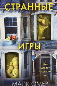 Книга Дивні ігри - Майк Омер