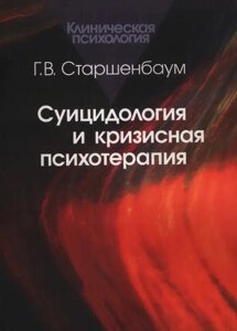 Книга Суїцидологія та кризова психотерапія - Г. В. Старшенбаум