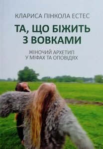 Книга Та, що жити з вовками - Кларісса Естес