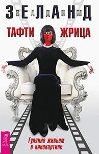 Книга Тафті жриця. Гуляння живцем в кінокартині - Зеланд Вадим