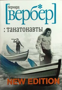 Книга Танатонавти - Вербер Бернар