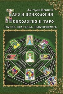 Книга Таро і психологія. Психологія і Таро. Теорія, практика, практичність - Невський Дмитро